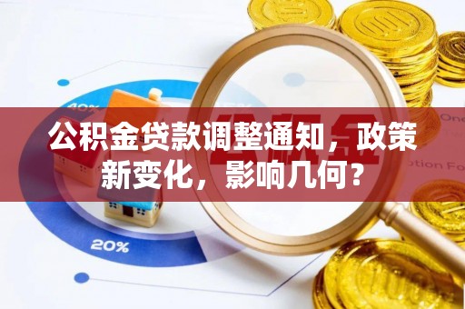 蓬莱公积金贷款调整通知，政策新变化，影响几何？