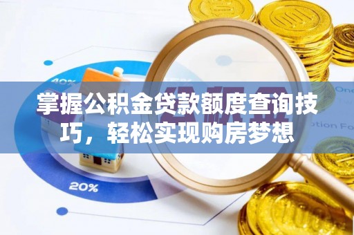 蓬莱掌握公积金贷款额度查询技巧，轻松实现购房梦想
