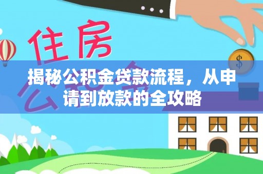 蓬莱揭秘公积金贷款流程，从申请到放款的全攻略