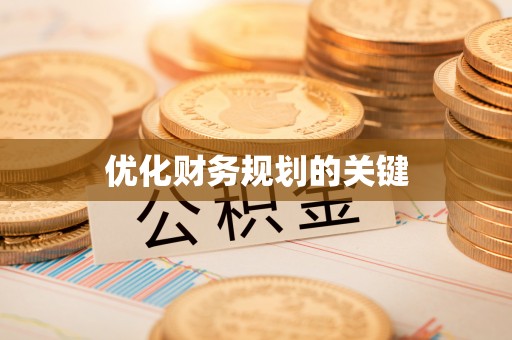 蓬莱优化财务规划的关键