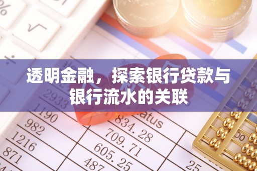 蓬莱透明金融，探索银行贷款与银行流水的关联