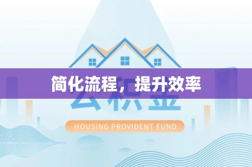 蓬莱简化流程，提升效率