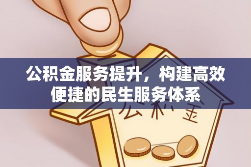 蓬莱公积金服务提升，构建高效便捷的民生服务体系