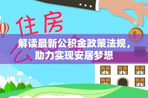 蓬莱解读最新公积金政策法规，助力实现安居梦想