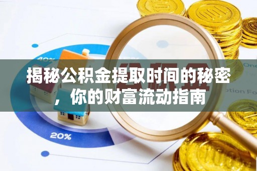 蓬莱揭秘公积金提取时间的秘密，你的财富流动指南