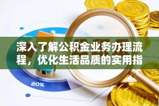 蓬莱深入了解公积金业务办理流程，优化生活品质的实用指南