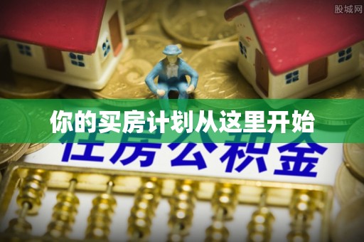 蓬莱你的买房计划从这里开始