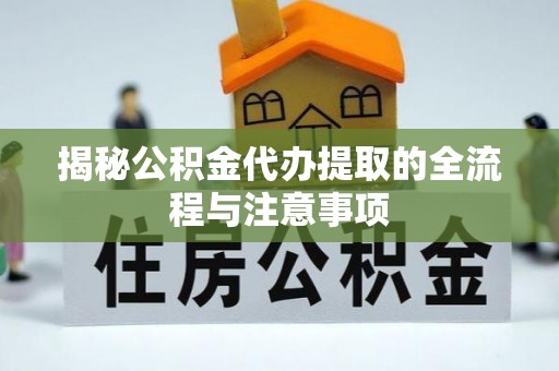 蓬莱揭秘公积金代办提取的全流程与注意事项