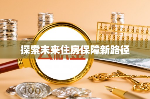 蓬莱探索未来住房保障新路径