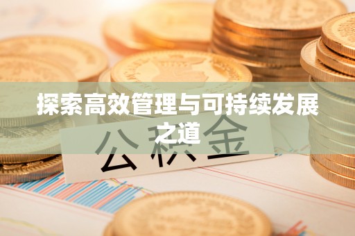 蓬莱探索高效管理与可持续发展之道