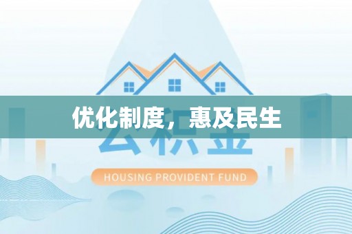 蓬莱优化制度，惠及民生