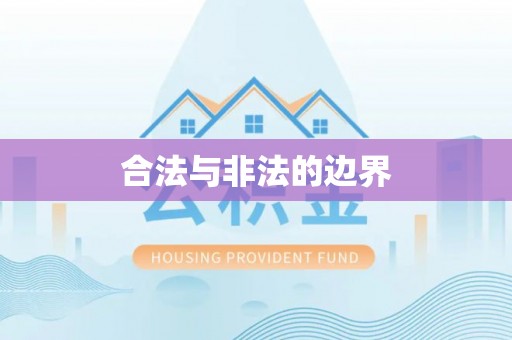 蓬莱合法与非法的边界