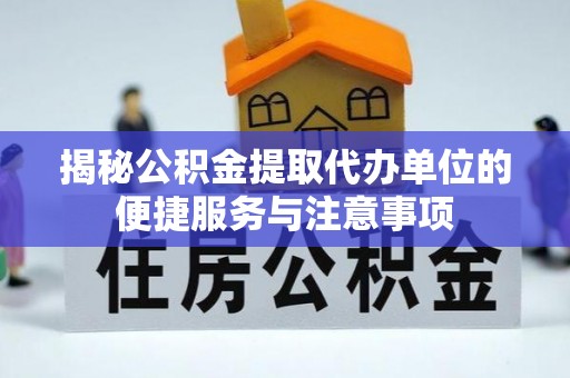 蓬莱揭秘公积金提取代办单位的便捷服务与注意事项