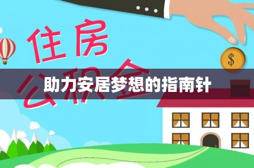 蓬莱助力安居梦想的指南针