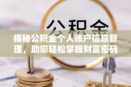 蓬莱揭秘公积金个人账户信息管理，助您轻松掌握财富密码