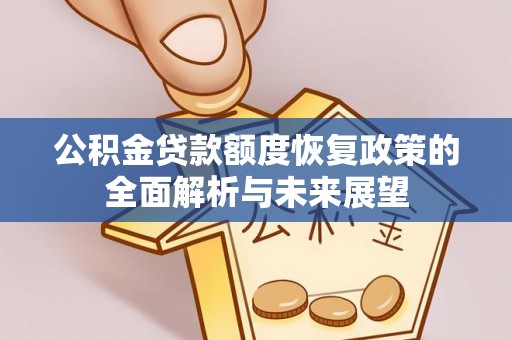 蓬莱公积金贷款额度恢复政策的全面解析与未来展望