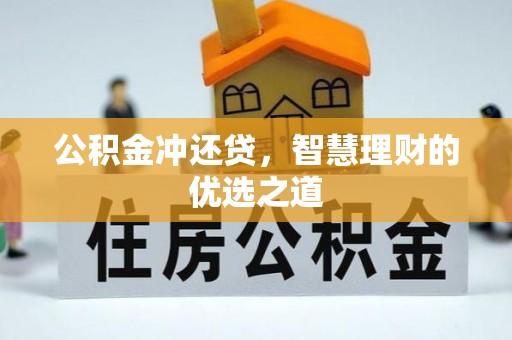 蓬莱公积金冲还贷，智慧理财的优选之道