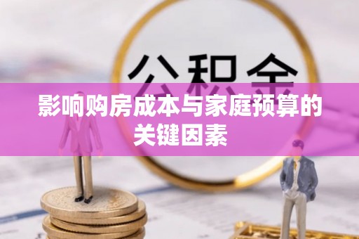 蓬莱影响购房成本与家庭预算的关键因素