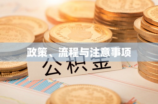 蓬莱政策、流程与注意事项