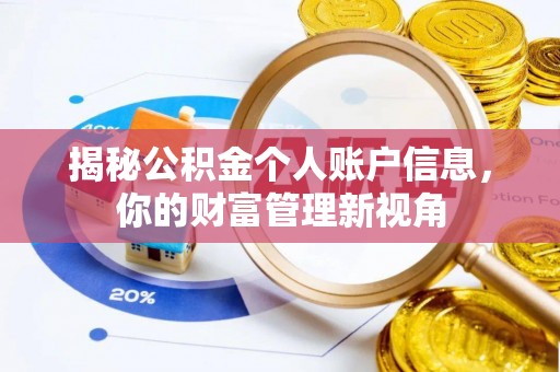 蓬莱揭秘公积金个人账户信息，你的财富管理新视角