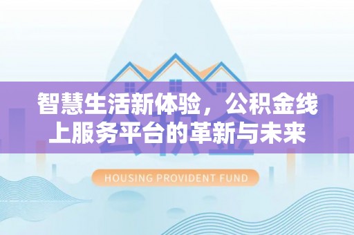 蓬莱智慧生活新体验，公积金线上服务平台的革新与未来