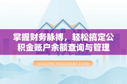 蓬莱掌握财务脉搏，轻松搞定公积金账户余额查询与管理