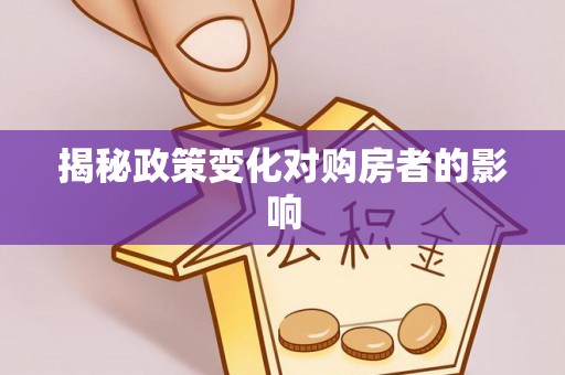 蓬莱揭秘政策变化对购房者的影响