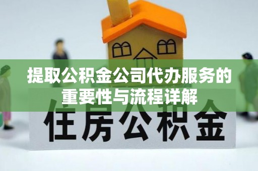 蓬莱提取公积金公司代办服务的重要性与流程详解