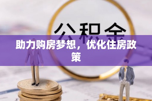 蓬莱助力购房梦想，优化住房政策