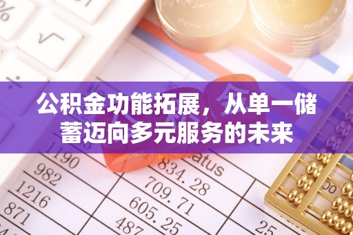 蓬莱公积金功能拓展，从单一储蓄迈向多元服务的未来