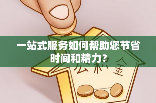 蓬莱一站式服务如何帮助您节省时间和精力？