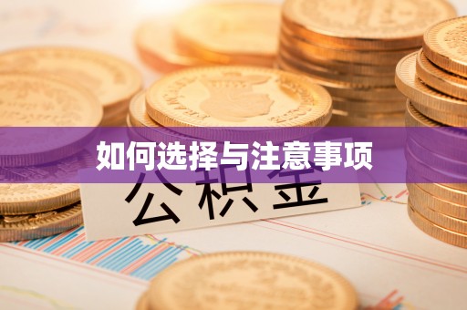 蓬莱如何选择与注意事项
