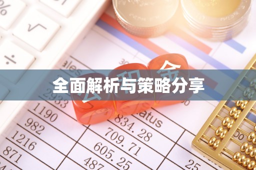 蓬莱全面解析与策略分享