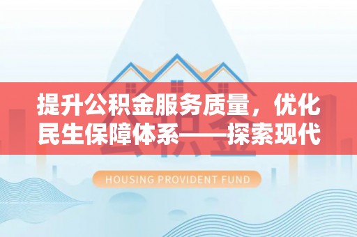 蓬莱提升公积金服务质量，优化民生保障体系——探索现代城市居民福利新方向