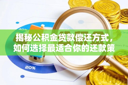 蓬莱揭秘公积金贷款偿还方式，如何选择最适合你的还款策略