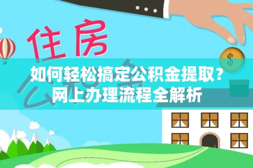 蓬莱如何轻松搞定公积金提取？网上办理流程全解析