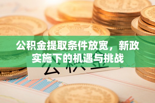 蓬莱公积金提取条件放宽，新政实施下的机遇与挑战