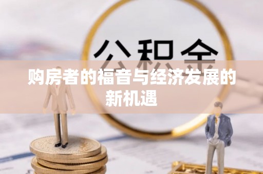 蓬莱购房者的福音与经济发展的新机遇