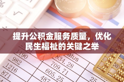 蓬莱提升公积金服务质量，优化民生福祉的关键之举