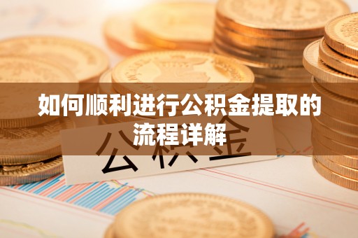 蓬莱如何顺利进行公积金提取的流程详解