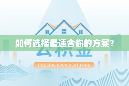 蓬莱如何选择最适合你的方案？