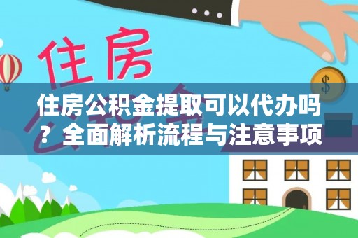 蓬莱住房公积金提取可以代办吗？全面解析流程与注意事项