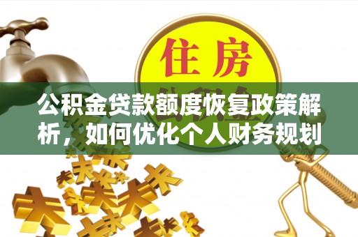 蓬莱公积金贷款额度恢复政策解析，如何优化个人财务规划