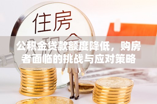 蓬莱公积金贷款额度降低，购房者面临的挑战与应对策略