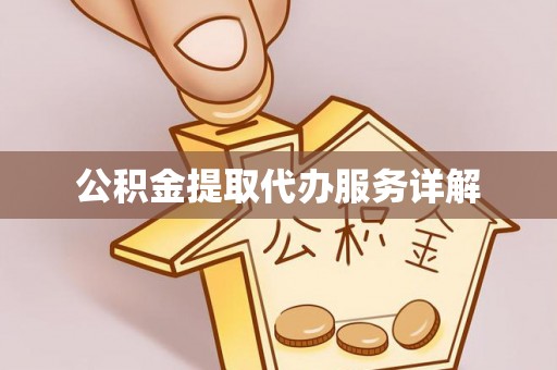 蓬莱公积金提取代办服务详解