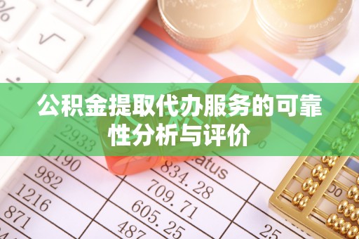 蓬莱公积金提取代办服务的可靠性分析与评价