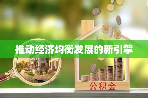 蓬莱推动经济均衡发展的新引擎