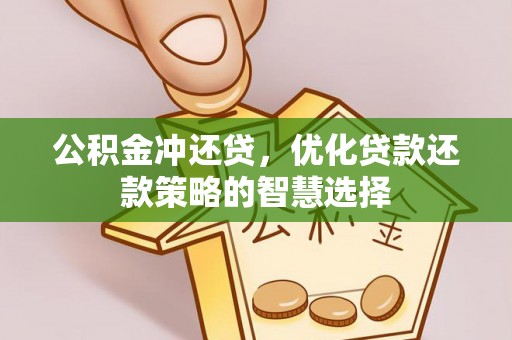 蓬莱公积金冲还贷，优化贷款还款策略的智慧选择