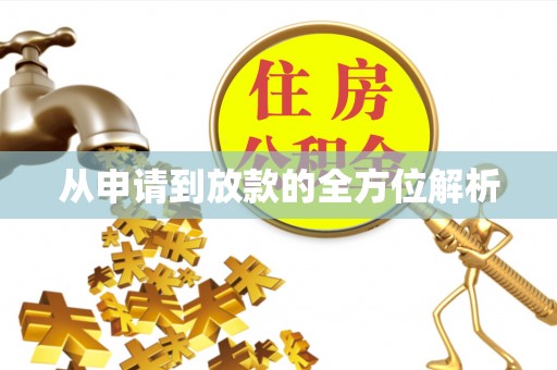 蓬莱从申请到放款的全方位解析