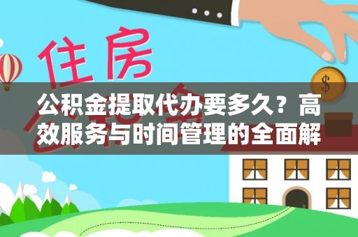 蓬莱公积金提取代办要多久？高效服务与时间管理的全面解析